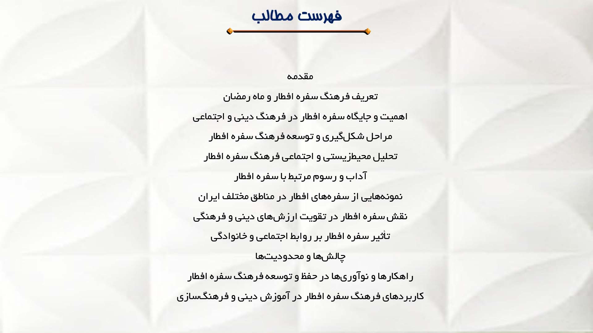 پاورپوینت در مورد فرهنگ سفره افطار در ماه رمضان